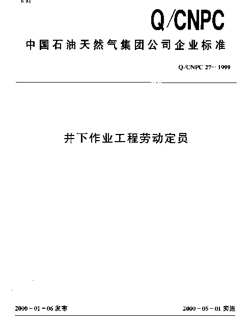 QCNPC 27-1999 井下作业工程劳动定员