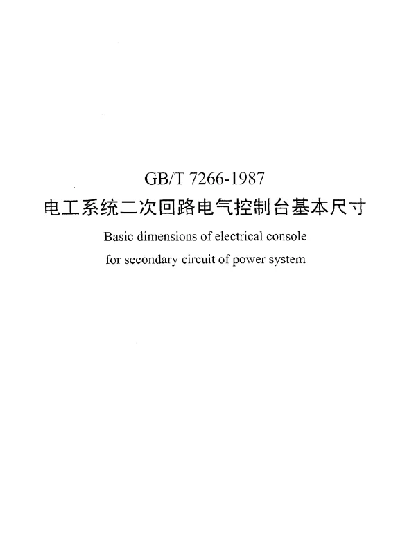 GBT 7266-1987 电力系统二次回路电气控制台基本尺寸