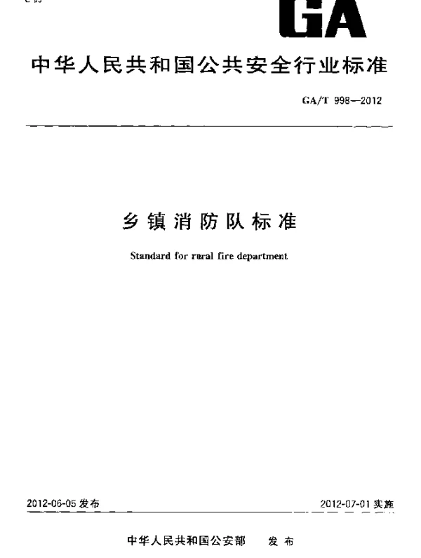 GAT 998-2012 乡镇消防队标准