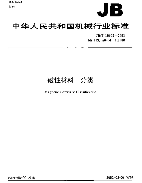 JBT 10102-2001 磁性材料  分类