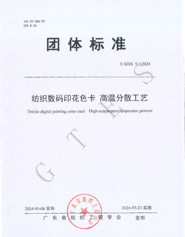 TGTES 5-2024 纺织数码印花色卡 高温分散工艺