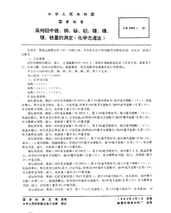 GB 2593.1-1981 高纯铅中银、铜、铋、铝、镍、锡、镁、铁量的测定（化学光谱法）
