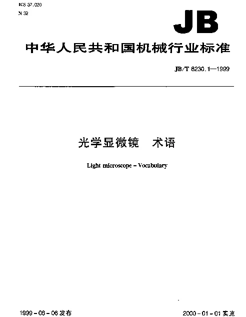 JBT 8230.1-1999 光学显微镜.术语