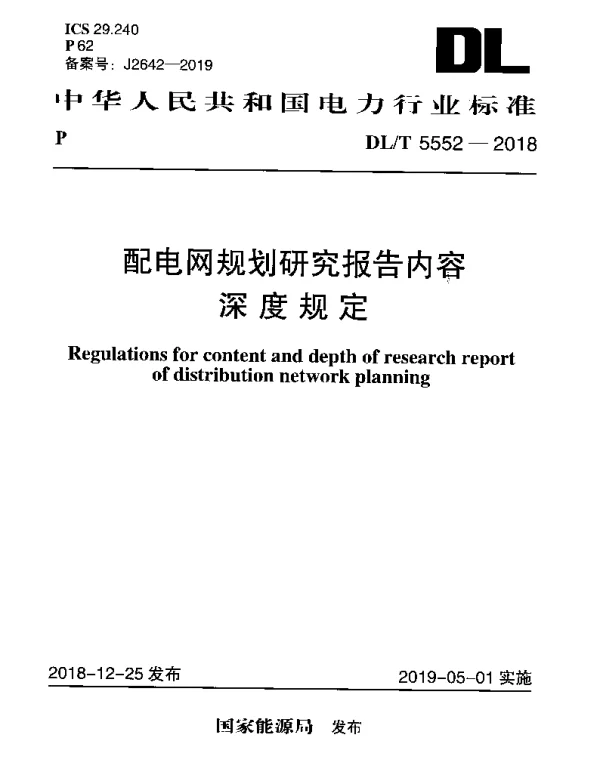DLT 5552-2018 配电网规划研究报告内容深度规定