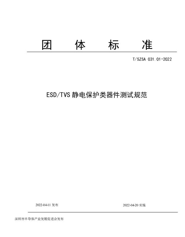 TSZSA 031.01-2022 ESDTVS静电保护类器件测试规范