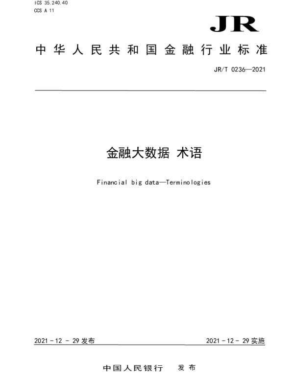 JRT 0236-2021 金融大数据 术语