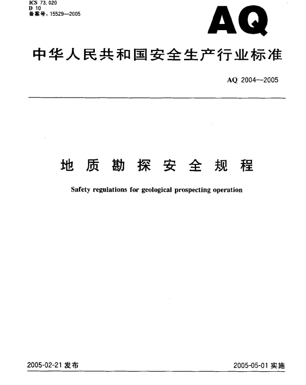 AQ 2004-2005 地质勘探安全规程