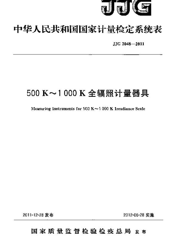 JJG 2048-2011 500K~1000K全辐照计量器具检定系统表