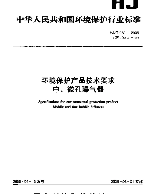 HJT 252-2006 环境保护产品技术要求.中、微孔曝气器