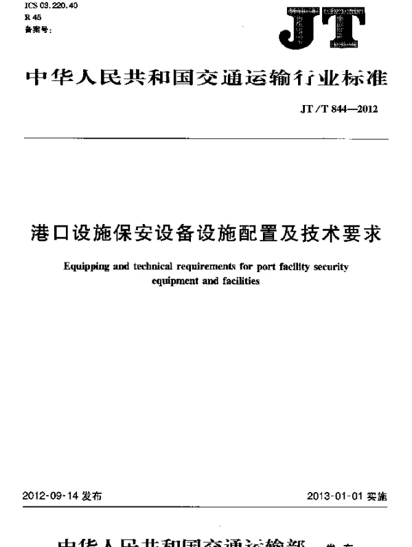 JTT 844-2012 港口设施保安设备设施配置及技术要求