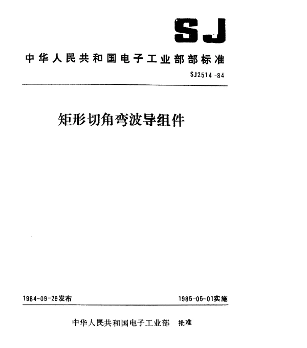 SJ 2514-1984 矩形90°H面切角弯波导组件