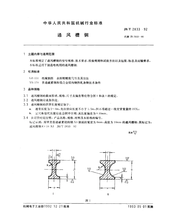 JBT 2833-1992 通风槽钢