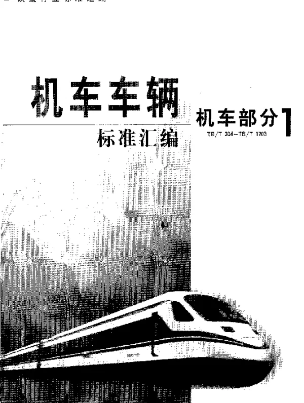 TB 1461-1982 内燃机车柴油机活塞销技术条件