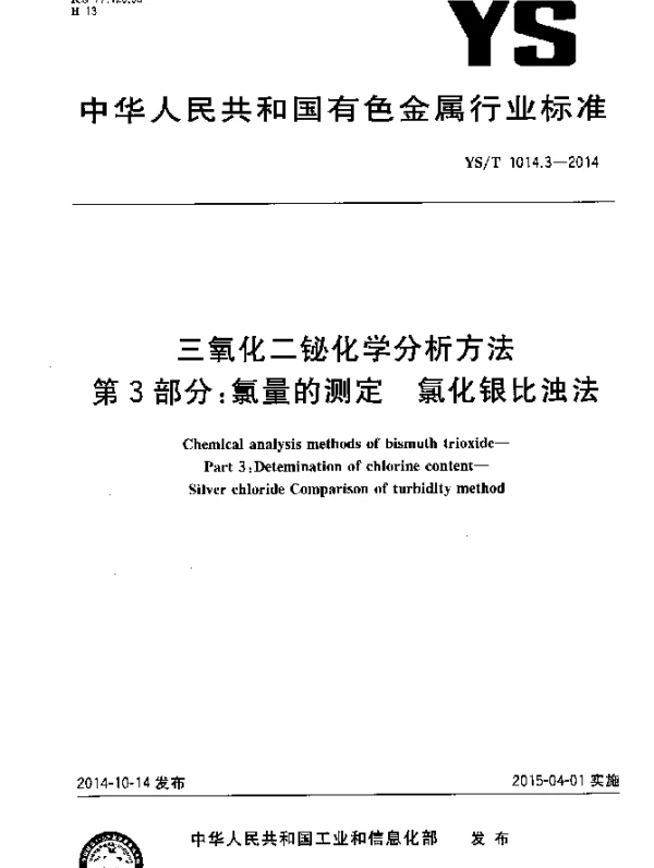 YST 1014.3-2014 三氧化二铋化学分析方法 第3部分：氯量的测定 氯化银比浊法