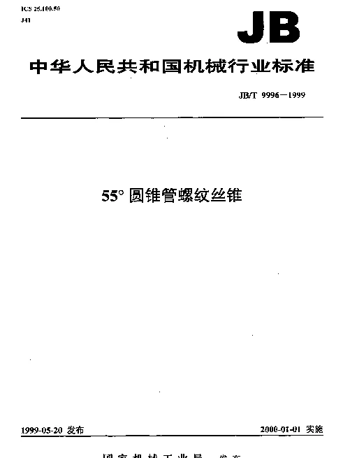 JBT 9996-1999 55°圆锥管螺纹丝锥