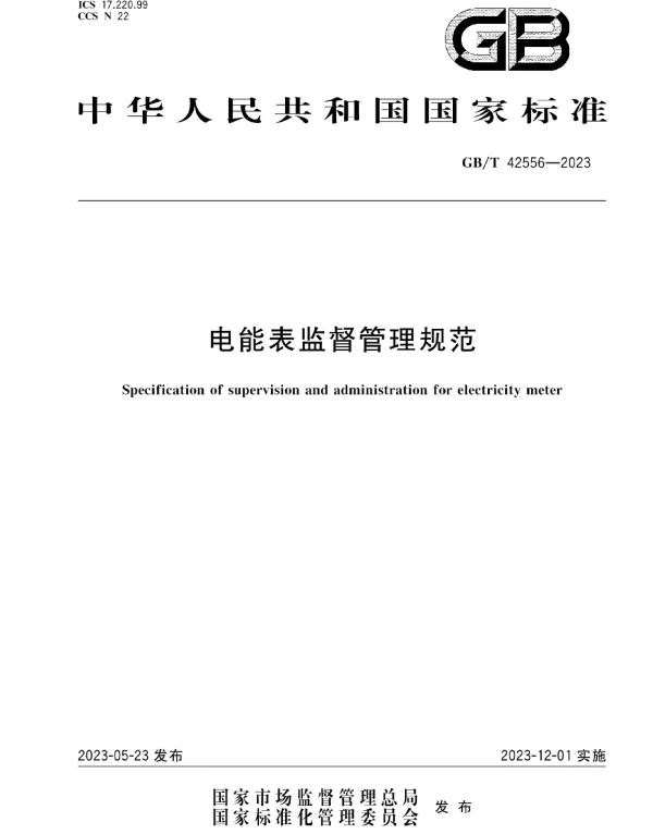 GBT42556-2023电能表监督管理规范