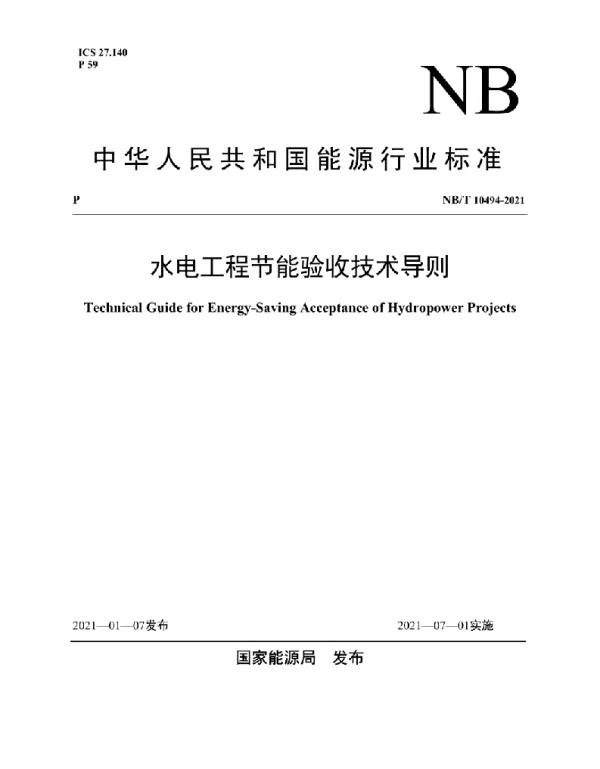 NBT 10494-2021 水电工程节能验收技术导则