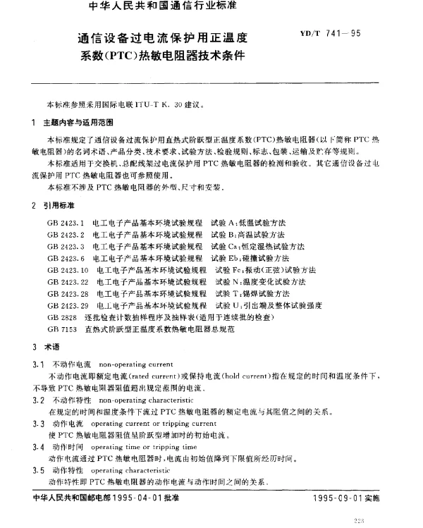 YDT 741-1995 通信设备过电流保护用正温度系数（PTC）热敏电阻器技术条件