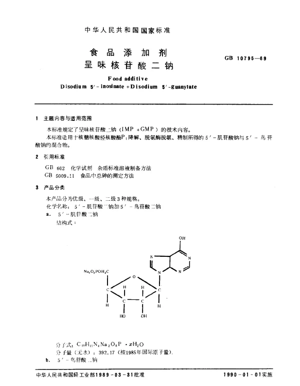 GB 10795-1989 食品添加剂呈味核苷酸二纳