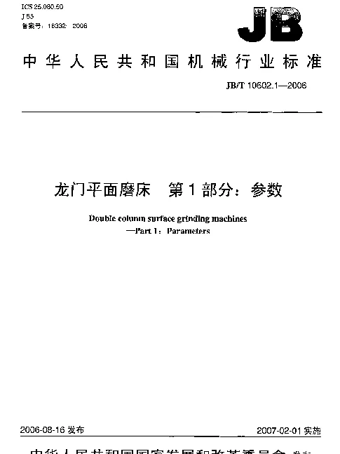 JBT 10602.1-2006 龙门平面磨床.第1部分：参数