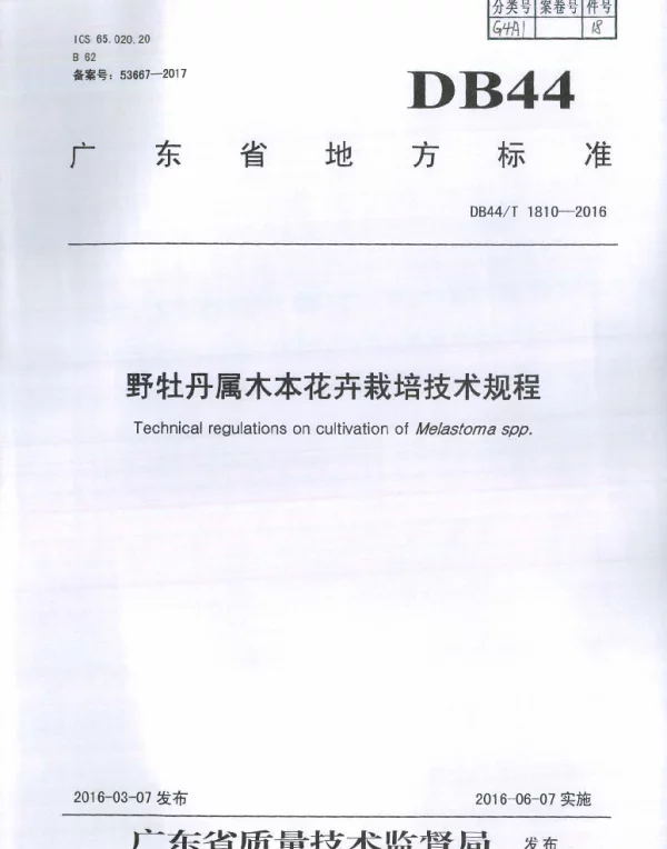 DB44T 1810-2016 野牡丹属木本花卉栽培技术规程