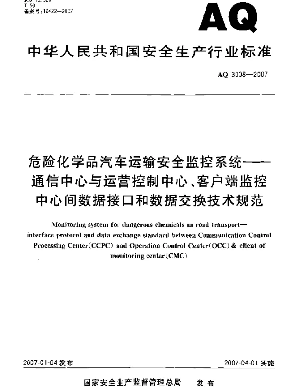 AQ 3008-2007 危险化学品汽车运输安全监控系统 通信中心与运营控制中心、客户端监控中心间数据接口和数据交换技术规范