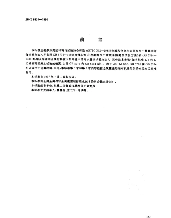 JBT 8424-1996 金属覆盖层和有机涂层天然海水腐蚀试验方法