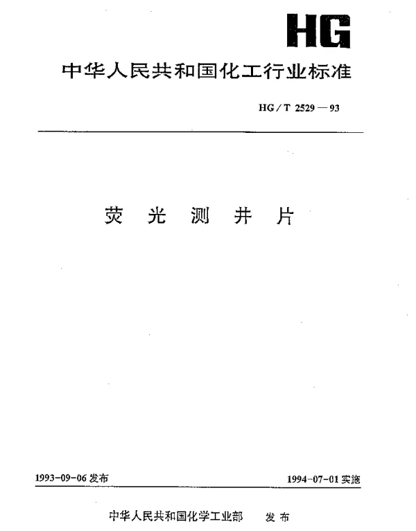 HGT 2529-1993 荧光测井片