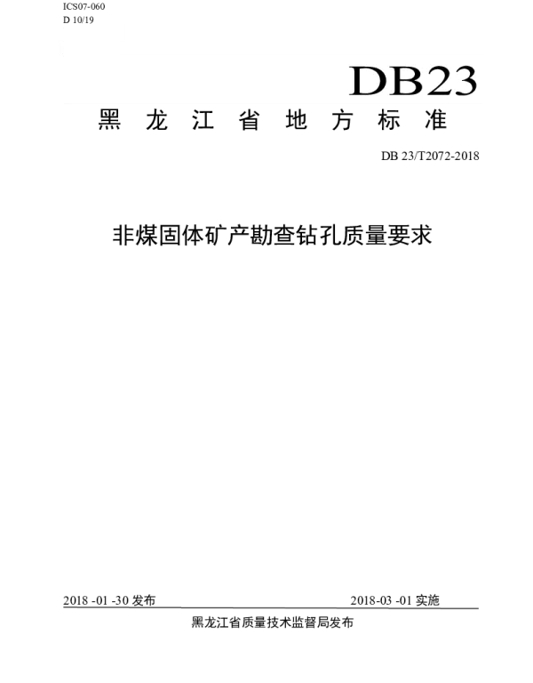 DB23T 2072-2018 非煤固体矿产勘查钻孔质量要求