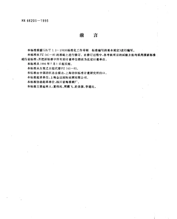 FZ 66205-1995 特种工业用锦丝筛网