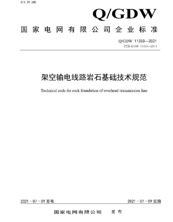 Q_GDW 11333-2021 架空输电线路岩石基础技术规范