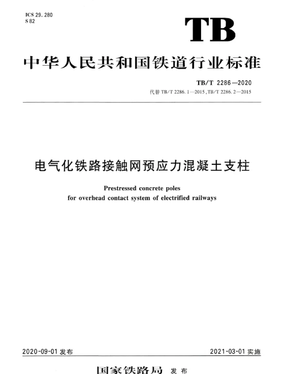 TBT 2286-2020电气化铁路接触网预应力混凝土支柱