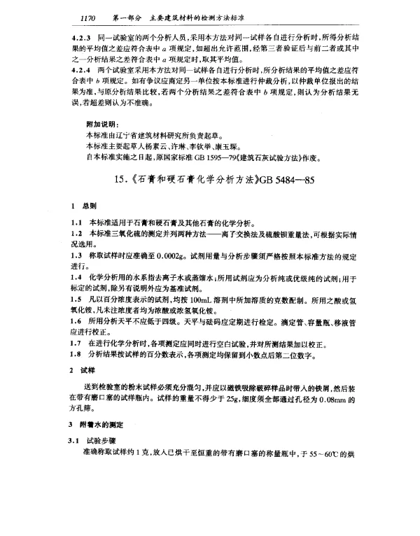 GB 5484-1985 石膏和硬石化学分析方法