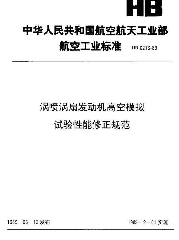 HB 6213-1989 涡喷涡扇发动机高空模拟试验性能修正规范