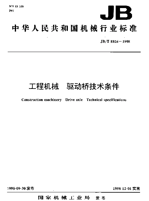 JBT 8816-1998 工程机械.驱动桥技术条件