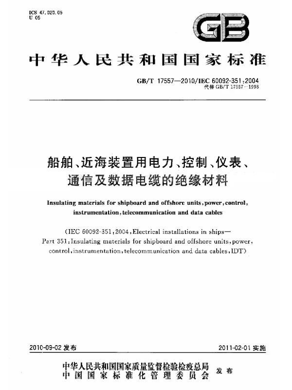 GBT17557-2010船舶、近海装置用电力、控制、仪表、通信及数据电缆的绝缘材料