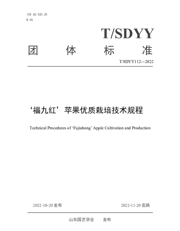 TSDYY 112-2022 ‘福九红’苹果优质栽培技术规程
