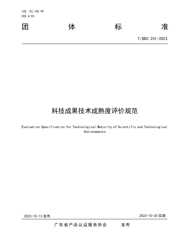TGDC 251-2023 科技成果技术成熟度评价规范
