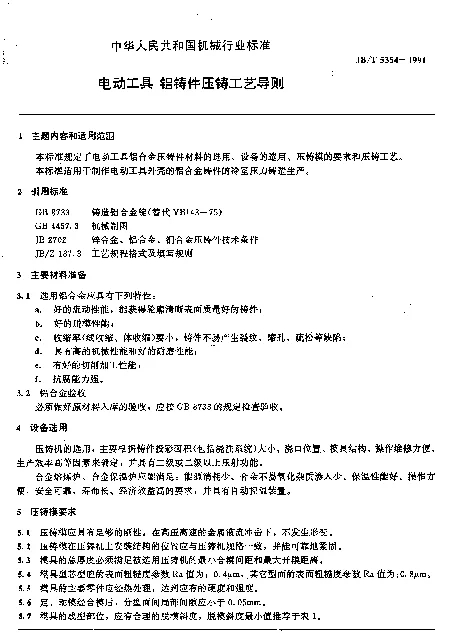 JBT 5354-1991 电动工具 铝铸件压铸工艺导则