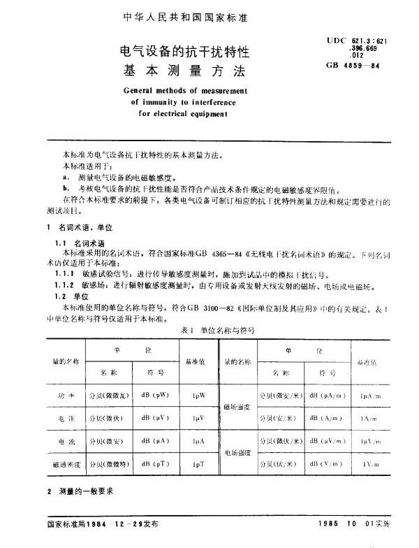 GB 4859-1984 电气设备的抗干扰特性基本测量方法