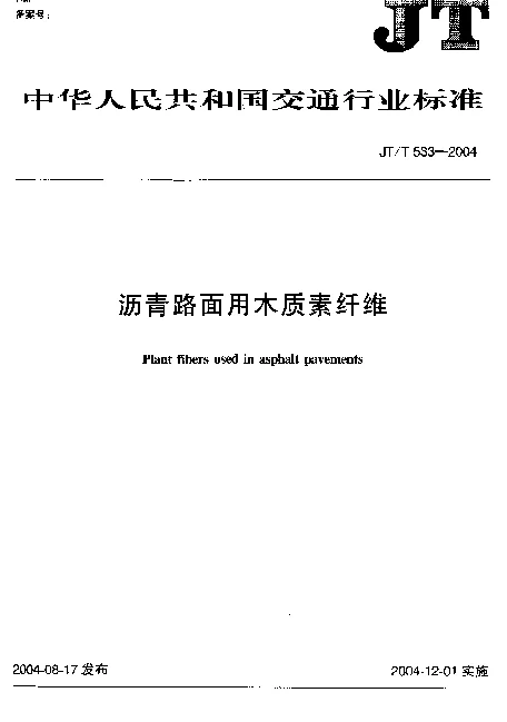 JTT 533-2004 沥青路面用木质素纤维