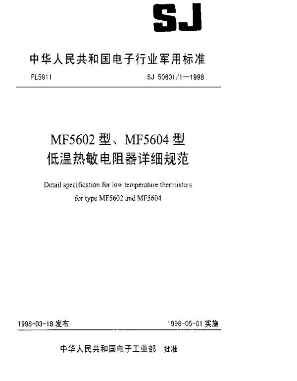 SJ 506011-1998 MF5602型、MF5604型低温热敏电阻器详细规范
