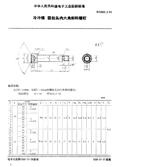 SJ 2650.2-1985 冷冲模.圆柱头内六角卸料螺钉