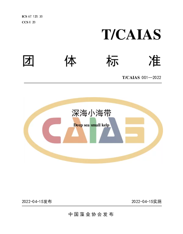 TCAIAS 001-2022 深海小海带