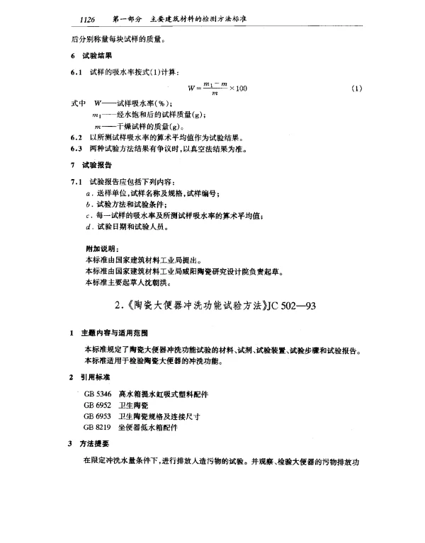 JC 502-1993 陶瓷大便器冲洗功能试验方法