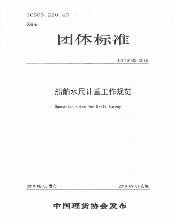 TCTA 002-2019 船舶水尺计重工作规范