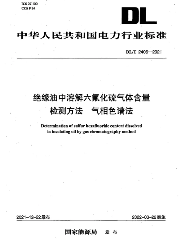 DLT 2406-2021 绝缘油中溶解六氟化硫气体含量检测方法气相色谱法