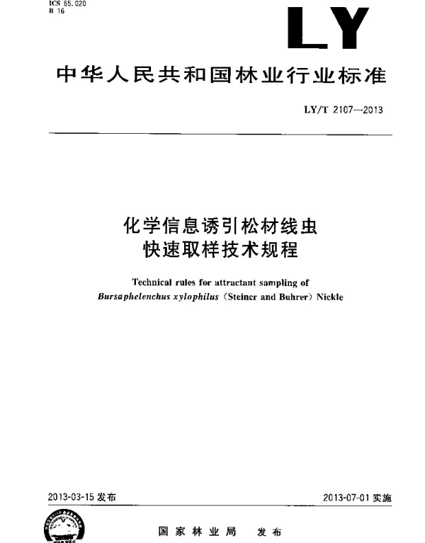 LYT 2107-2013 化学信息诱引松材线虫快速取样技术规程