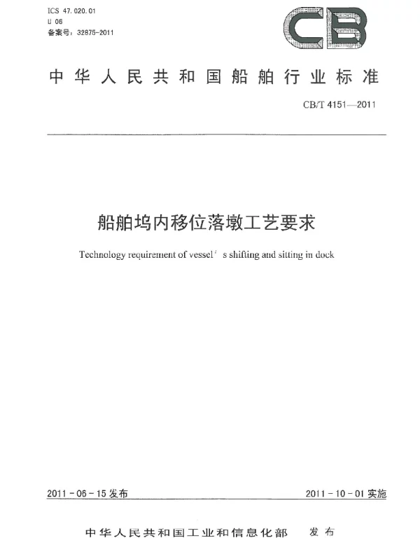 CBT 4151-2011 船舶坞内移位落墩工艺要求