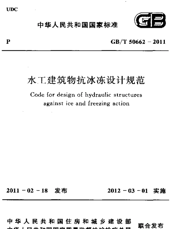 GBT 50662-2011 水工建筑物抗冰冻设计规范